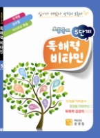 초등국어 독해력 비타민 5단계